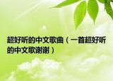 超好听的中文歌曲（一首超好听的中文歌谢谢）
