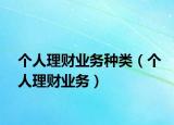 个人理财业务种类（个人理财业务）