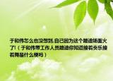 于和伟怎么也没想到,自己因为这个蹦迪场面火了!（于和伟带工作人员蹦迪你知道接着奏乐接着舞是什么梗吗）
