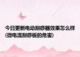 今日更新电动刮痧器效果怎么样(微电流刮痧板的危害)
