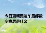 今日更新奥迪车后部数字意思是什么