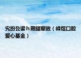 宄扮厹鍙ｈ厰鍖荤敓（峰煜口腔爱心基金）