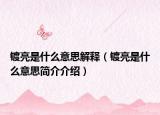镀亮是什么意思解释（镀亮是什么意思简介介绍）