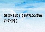 缪读什么?（缪怎么读简介介绍）