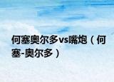 何塞奥尔多vs嘴炮（何塞-奥尔多）