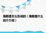 海眼是怎么形成的（海眼是什么简介介绍）