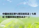 中国体育彩票七星彩的玩法（七星彩 中国体育彩票玩法之一）
