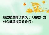 蜗居被禁播了多久（《蜗居》为什么被禁播简介介绍）