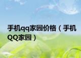 手机qq家园价格（手机QQ家园）