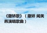 《撒娇歌》（撒娇 闻美茜演唱歌曲）