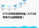 k715次列车经停车站（k715次列车什么时间恢复）