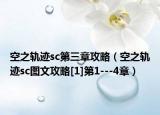 空之轨迹sc第三章攻略（空之轨迹sc图文攻略[1]第1---4章）