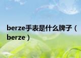 berze手表是什么牌子（berze）