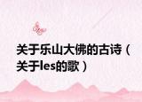 关于乐山大佛的古诗（关于les的歌）