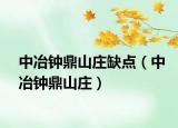 中冶钟鼎山庄缺点（中冶钟鼎山庄）
