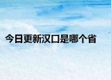 今日更新汉口是哪个省