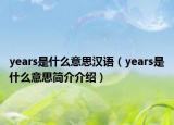 years是什么意思汉语（years是什么意思简介介绍）