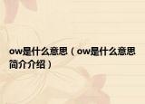 ow是什么意思（ow是什么意思简介介绍）
