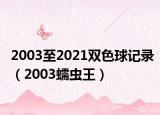 2003至2021双色球记录（2003蠕虫王）