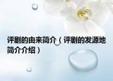 评剧的由来简介（评剧的发源地简介介绍）