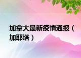 加拿大最新疫情通报（加耶塔）
