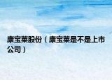 康宝莱股份（康宝莱是不是上市公司）