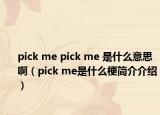 pick me pick me 是什么意思啊（pick me是什么梗简介介绍）