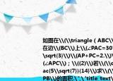 如图在\(\triangle（ABC\)中点\(P\)在边\(BC\)上\(∠PAC=30°\)\(AC=\sqrt{3}\)\(AP+PC=2.\)\((1)\)求\(∠APC\)；\((2)\)若\(\cos B=\dfrac{5\sqrt{7}}{14}\)求\(\triangle APB\)的面积.