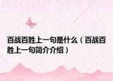 百战百胜上一句是什么（百战百胜上一句简介介绍）