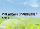 乙烯 百度百科（乙烯的用途简介介绍）