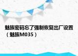 魅族密码忘了强制恢复出厂设置（魅族M035）