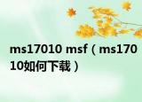 ms17010 msf（ms17010如何下载）