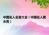中国名人名言大全（中国名人跳水秀）