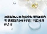 德国取消2035年碳中和目标详细内容 德国取消2035年碳中和目标具体介绍