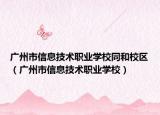 广州市信息技术职业学校同和校区（广州市信息技术职业学校）