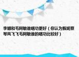 李娜和毛阿敏谁唱功更好（你认为甄妮蔡琴凤飞飞毛阿敏谁的唱功比较好）