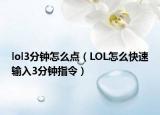 lol3分钟怎么点（LOL怎么快速输入3分钟指令）