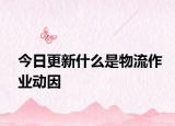 今日更新什么是物流作业动因