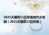 2021天猫双11狂欢夜时代少年团（2021天猫双11狂欢夜）