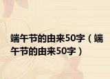 端午节的由来50字（端午节的由来50字）