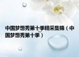 中国梦想秀第十季精采集锦（中国梦想秀第十季）