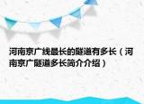 河南京广线最长的隧道有多长（河南京广隧道多长简介介绍）