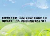 射雕英雄传中第一次华山论剑的胜利者是谁（射雕英雄传第一次华山论剑胜利者是谁简介介绍）