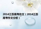 2014江苏高考作文（2014江苏高考作文分析）