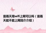 雷雨天用wifi上网可以吗（雷雨天能不能上网简介介绍）