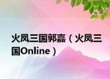 火凤三国郭嘉（火凤三国Online）