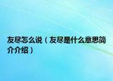 友尽怎么说（友尽是什么意思简介介绍）