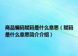 商品编码赋码是什么意思（赋码是什么意思简介介绍）