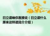日立读啥你直接说（日立读什么 原来这样读简介介绍）