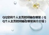 QQ空间个人主页时间轴在哪里（QQ个人主页时间轴在哪里简介介绍）